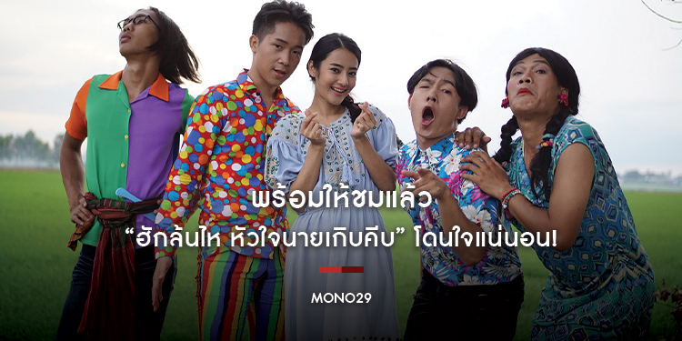 พร้อมให้ชมแล้ว “ฮักล้นไห หัวใจนายเกิบคีบ” โดนใจแน่นอน!